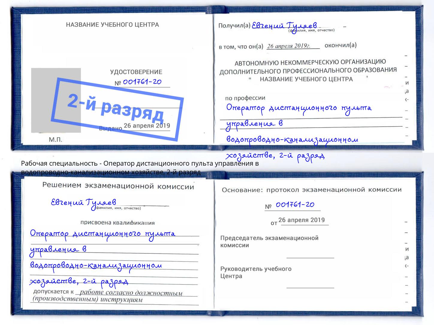 корочка 2-й разряд Оператор дистанционного пульта управления в водопроводно-канализационном хозяйстве Стрежевой