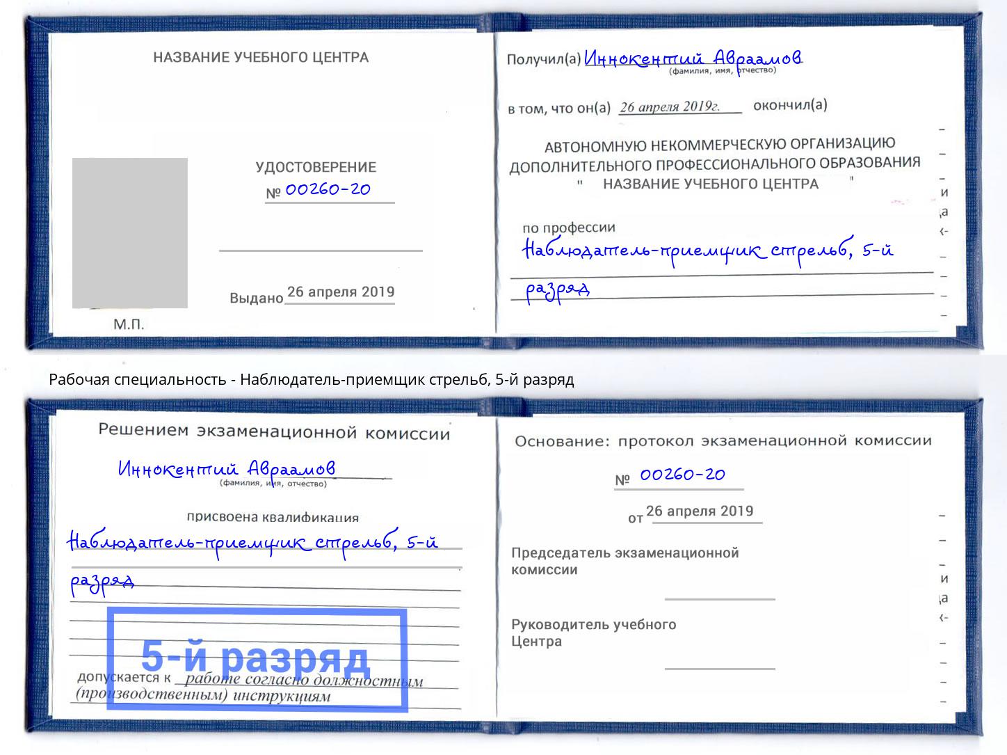 корочка 5-й разряд Наблюдатель-приемщик стрельб Стрежевой
