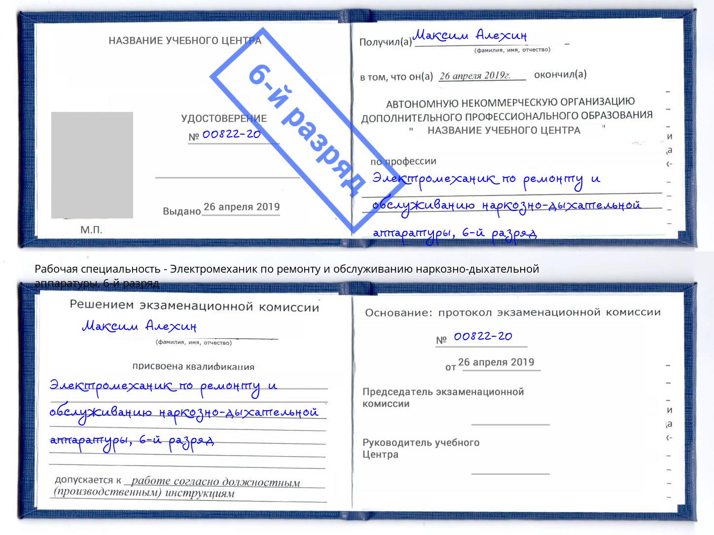 корочка 6-й разряд Электромеханик по ремонту и обслуживанию наркозно-дыхательной аппаратуры Стрежевой