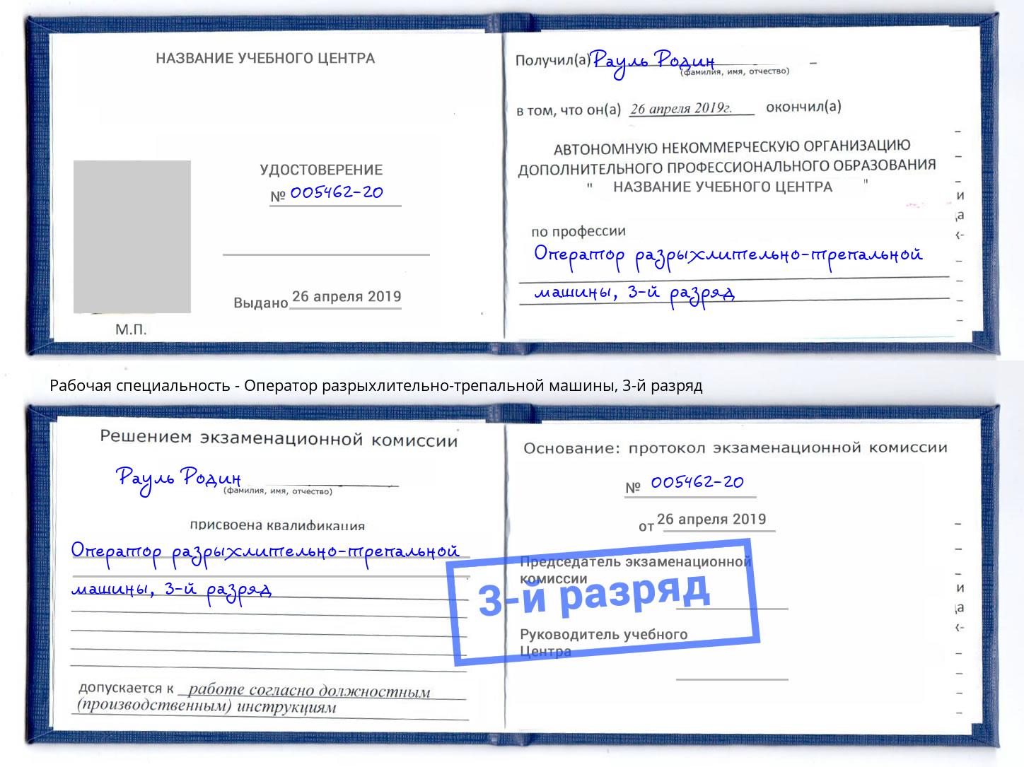 корочка 3-й разряд Оператор разрыхлительно-трепальной машины Стрежевой
