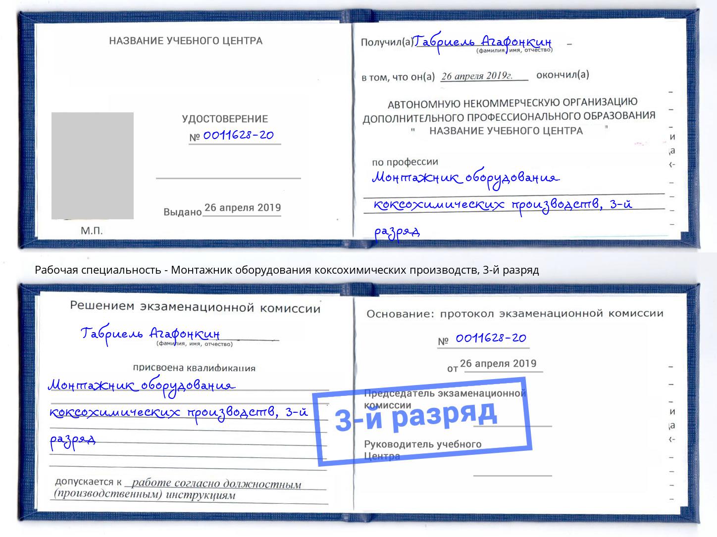 корочка 3-й разряд Монтажник оборудования коксохимических производств Стрежевой