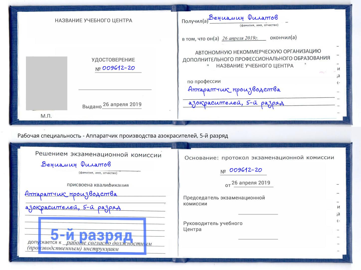 корочка 5-й разряд Аппаратчик производства азокрасителей Стрежевой