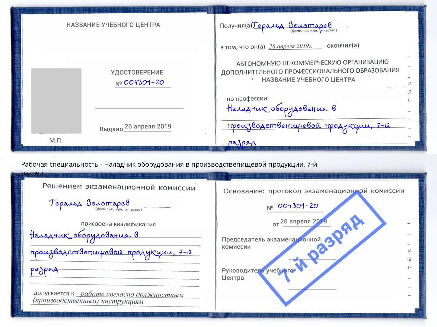 корочка 7-й разряд Наладчик оборудования в производствепищевой продукции Стрежевой