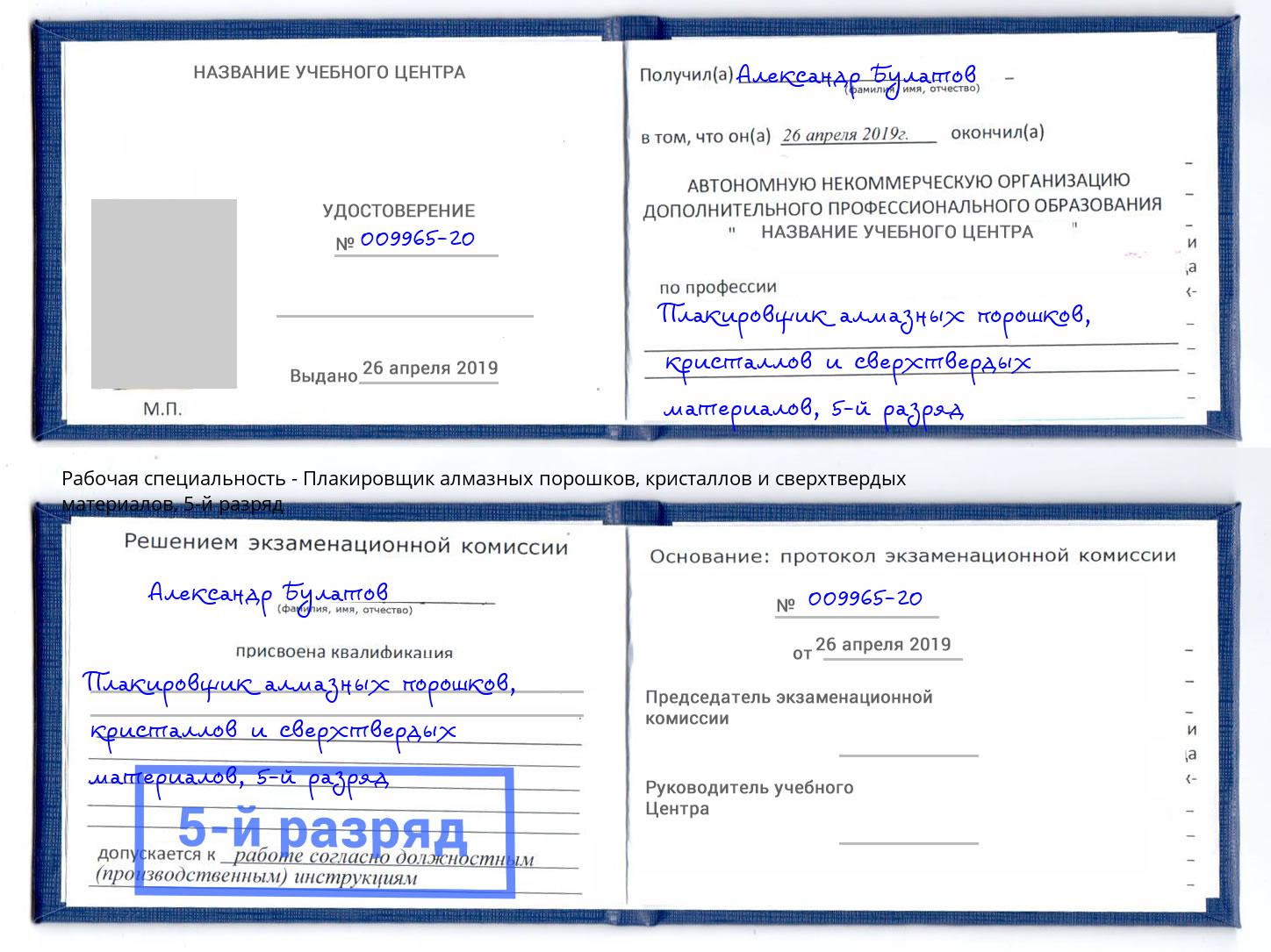 корочка 5-й разряд Плакировщик алмазных порошков, кристаллов и сверхтвердых материалов Стрежевой