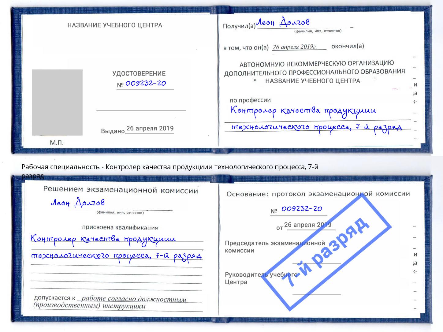 корочка 7-й разряд Контролер качества продукциии технологического процесса Стрежевой