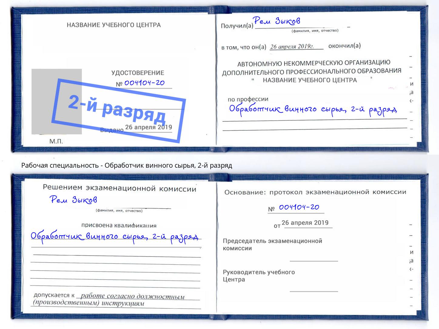 корочка 2-й разряд Обработчик винного сырья Стрежевой