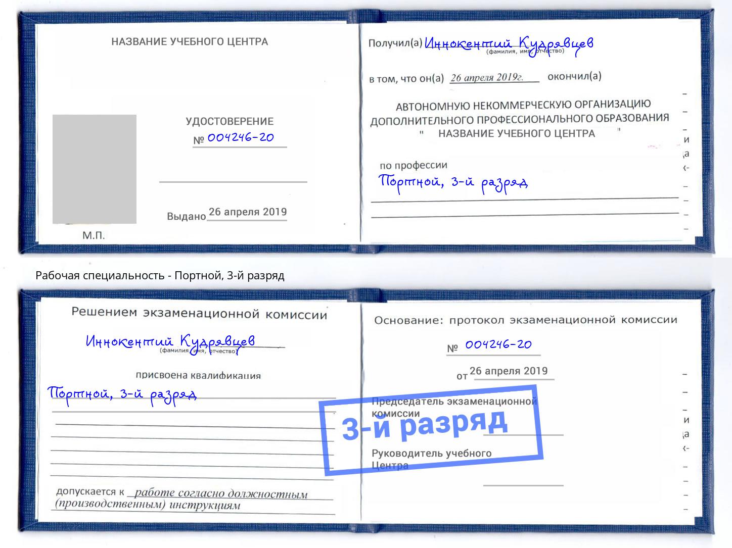 корочка 3-й разряд Портной Стрежевой