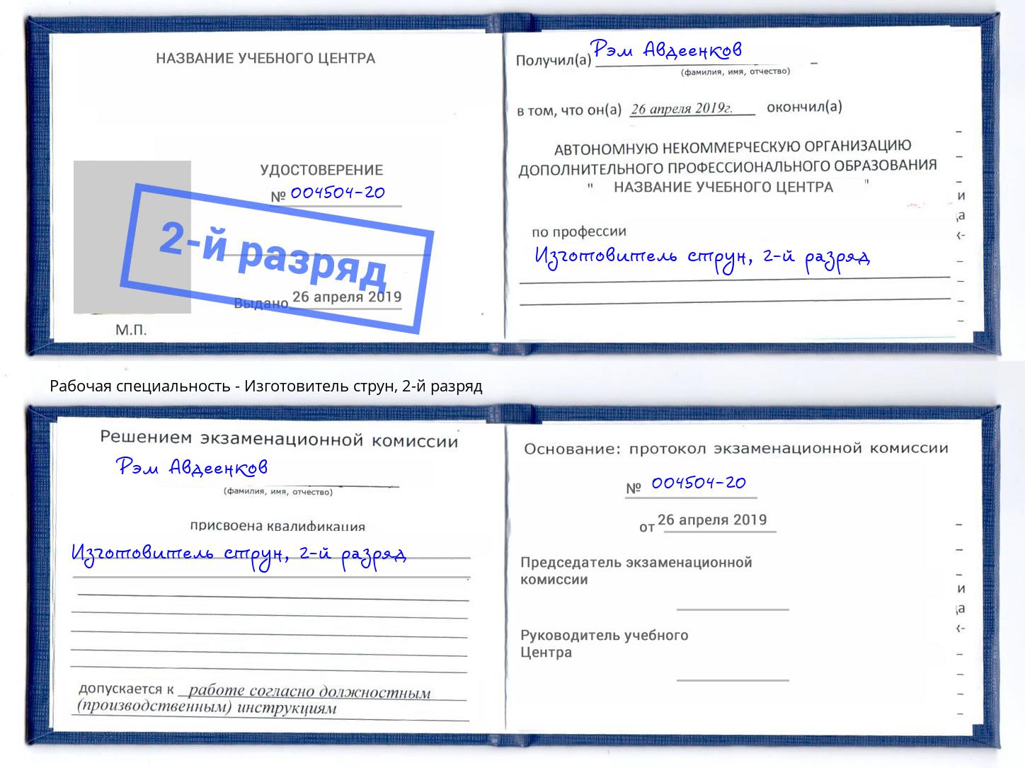 корочка 2-й разряд Изготовитель струн Стрежевой