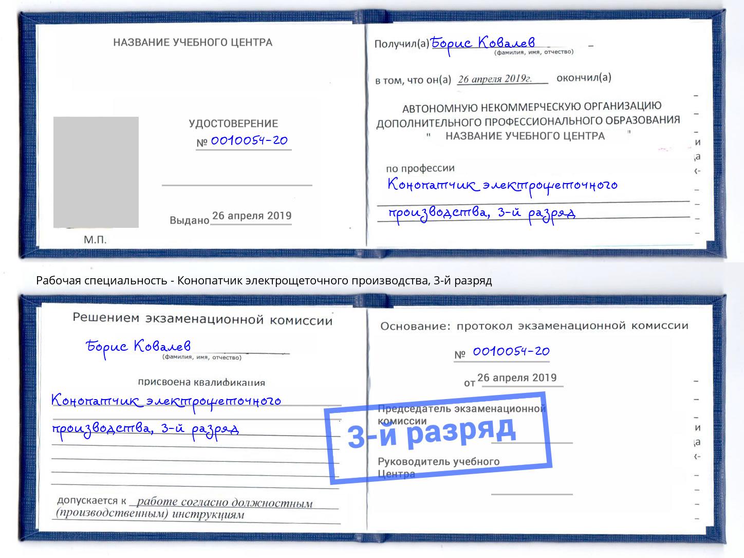 корочка 3-й разряд Конопатчик электрощеточного производства Стрежевой