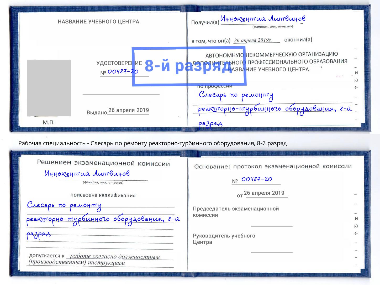 корочка 8-й разряд Слесарь по ремонту реакторно-турбинного оборудования Стрежевой