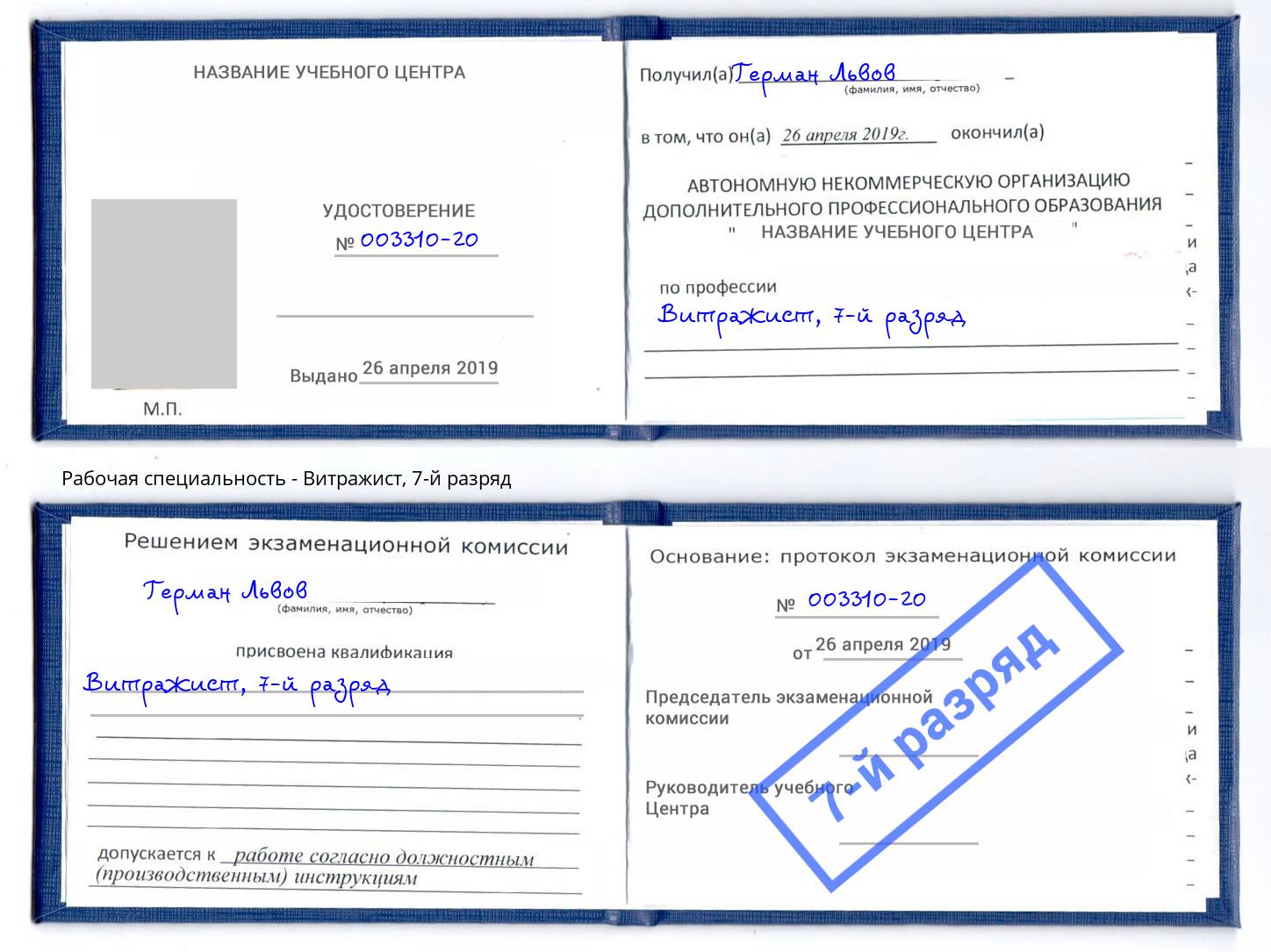 корочка 7-й разряд Витражист Стрежевой