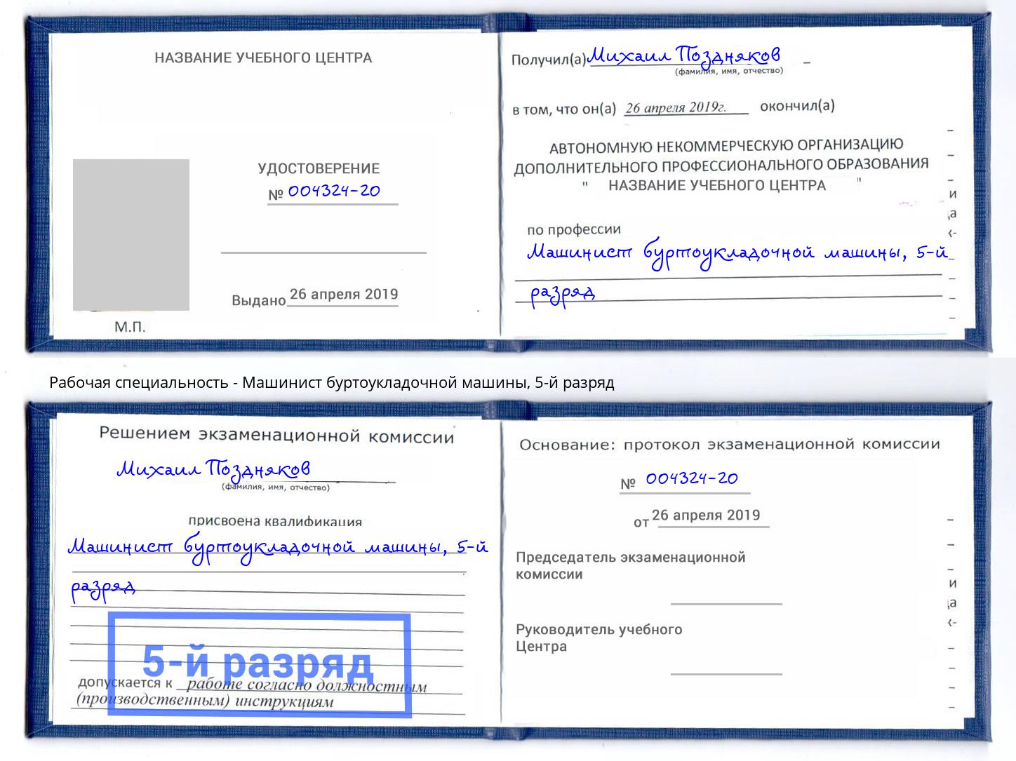 корочка 5-й разряд Машинист буртоукладочной машины Стрежевой