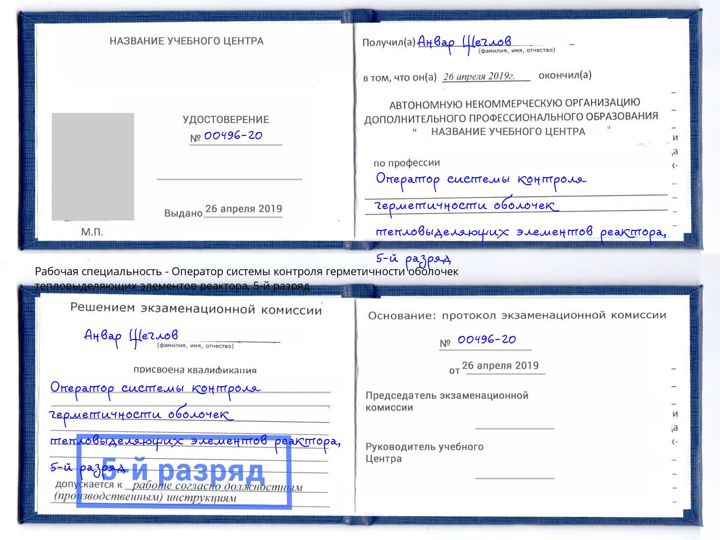 корочка 5-й разряд Оператор системы контроля герметичности оболочек тепловыделяющих элементов реактора Стрежевой