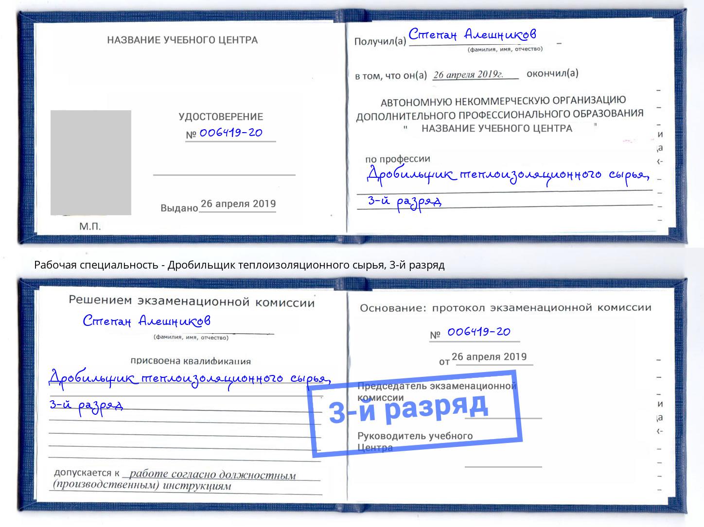корочка 3-й разряд Дробильщик теплоизоляционного сырья Стрежевой