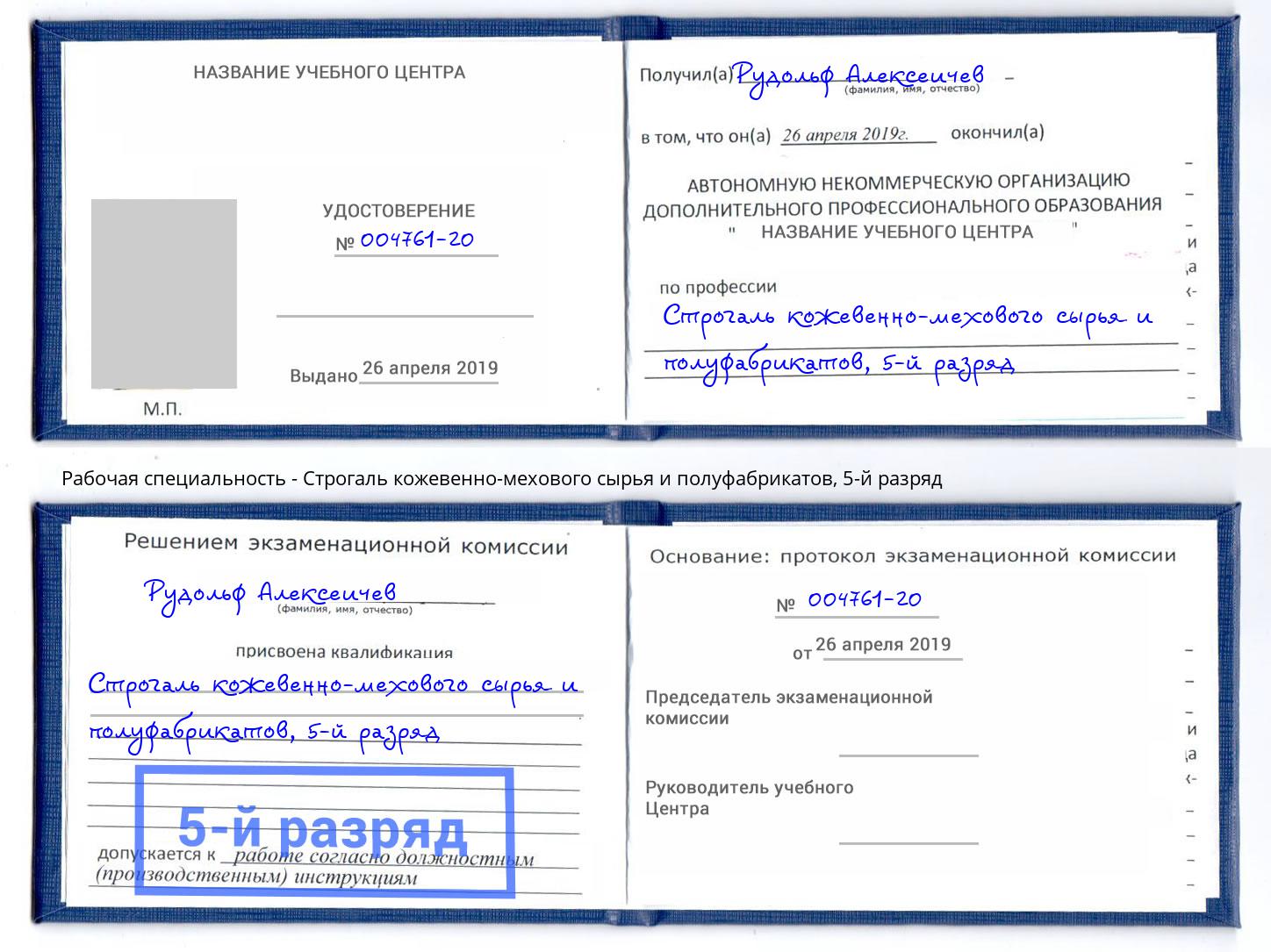 корочка 5-й разряд Строгаль кожевенно-мехового сырья и полуфабрикатов Стрежевой