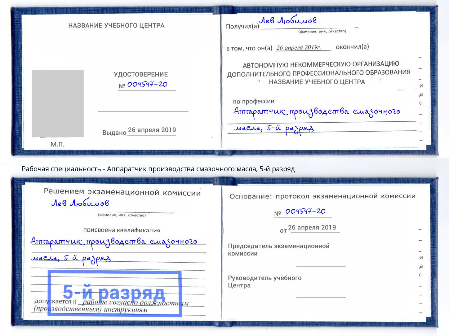 корочка 5-й разряд Аппаратчик производства смазочного масла Стрежевой