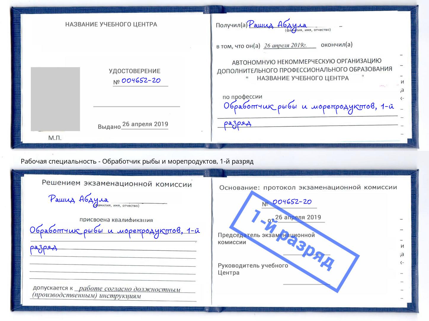 корочка 1-й разряд Обработчик рыбы и морепродуктов Стрежевой