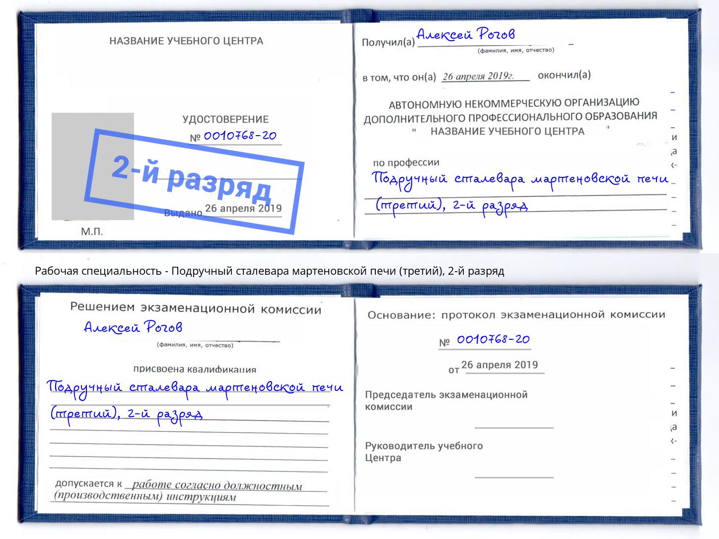 корочка 2-й разряд Подручный сталевара мартеновской печи (третий) Стрежевой