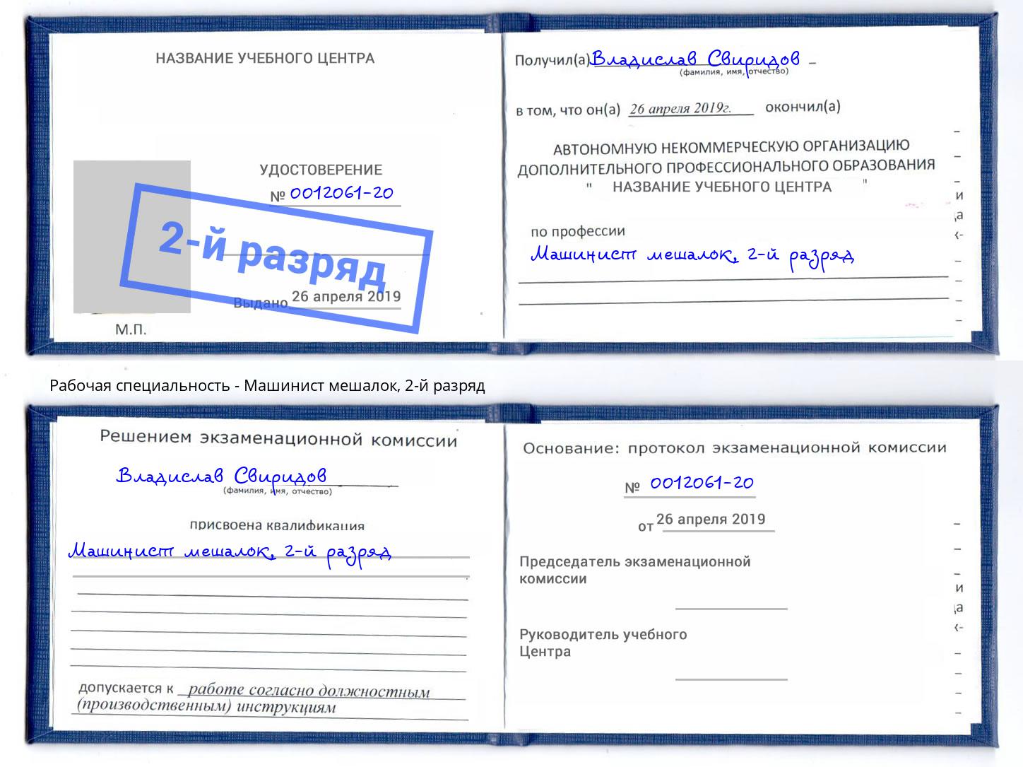 корочка 2-й разряд Машинист мешалок Стрежевой