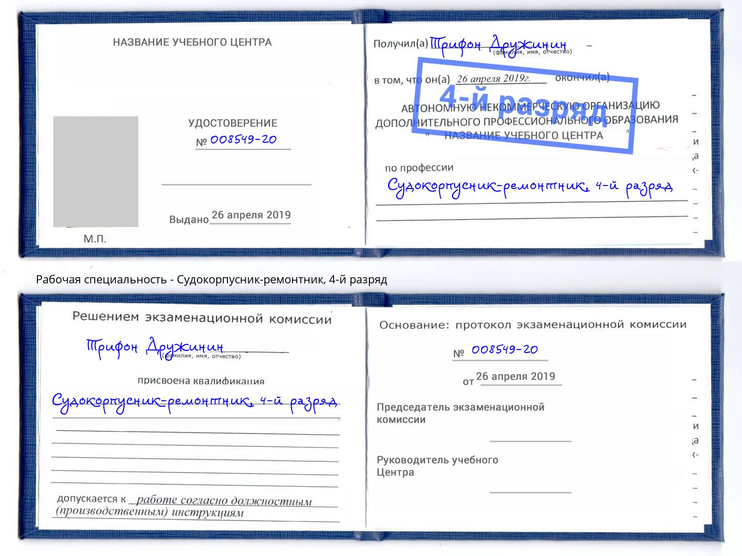 корочка 4-й разряд Судокорпусник-ремонтник Стрежевой