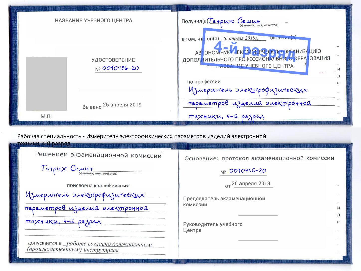 корочка 4-й разряд Измеритель электрофизических параметров изделий электронной техники Стрежевой