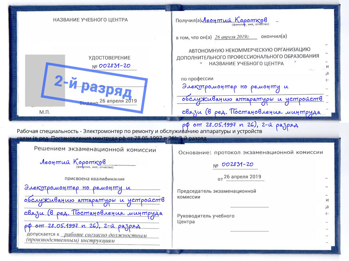 корочка 2-й разряд Электромонтер по ремонту и обслуживанию аппаратуры и устройств связи (в ред. Постановления минтруда рф от 28.05.1997 n 26) Стрежевой