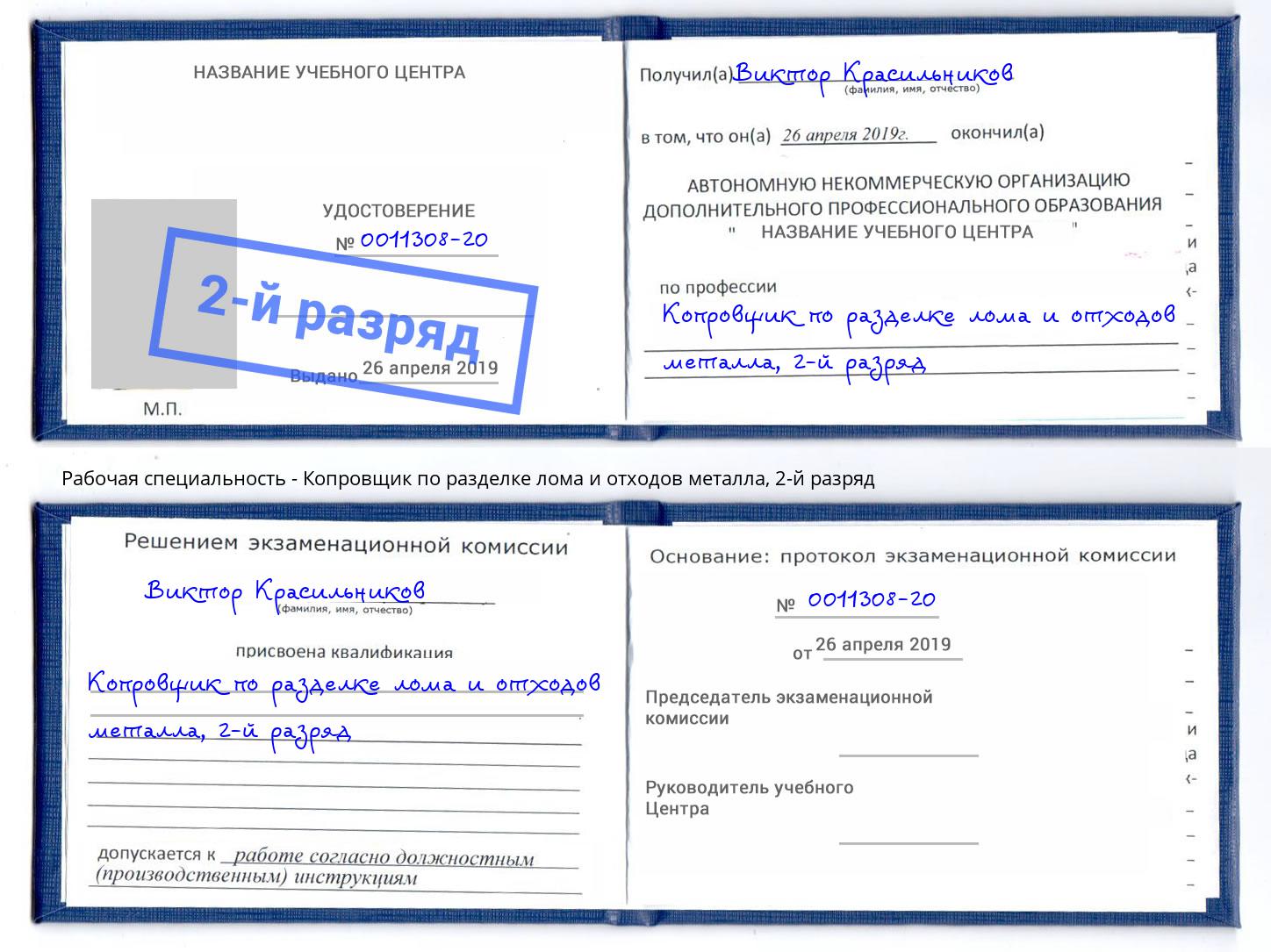 корочка 2-й разряд Копровщик по разделке лома и отходов металла Стрежевой