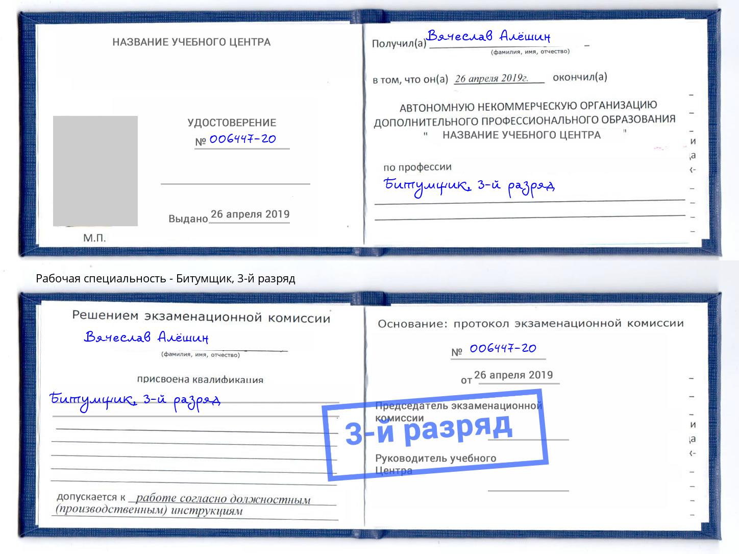 корочка 3-й разряд Битумщик Стрежевой