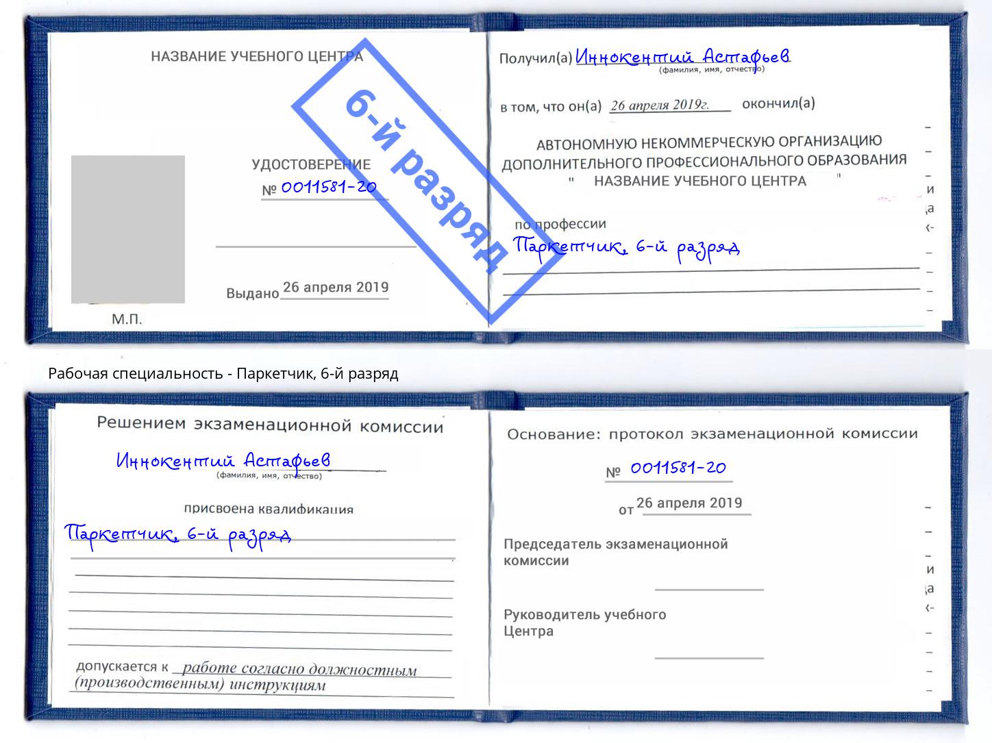 корочка 6-й разряд Паркетчик Стрежевой