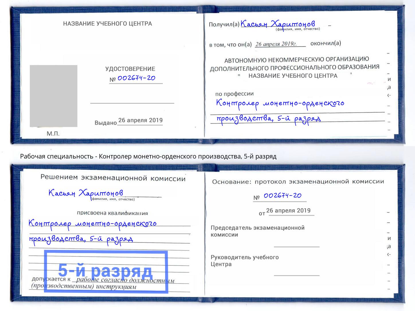 корочка 5-й разряд Контролер монетно-орденского производства Стрежевой