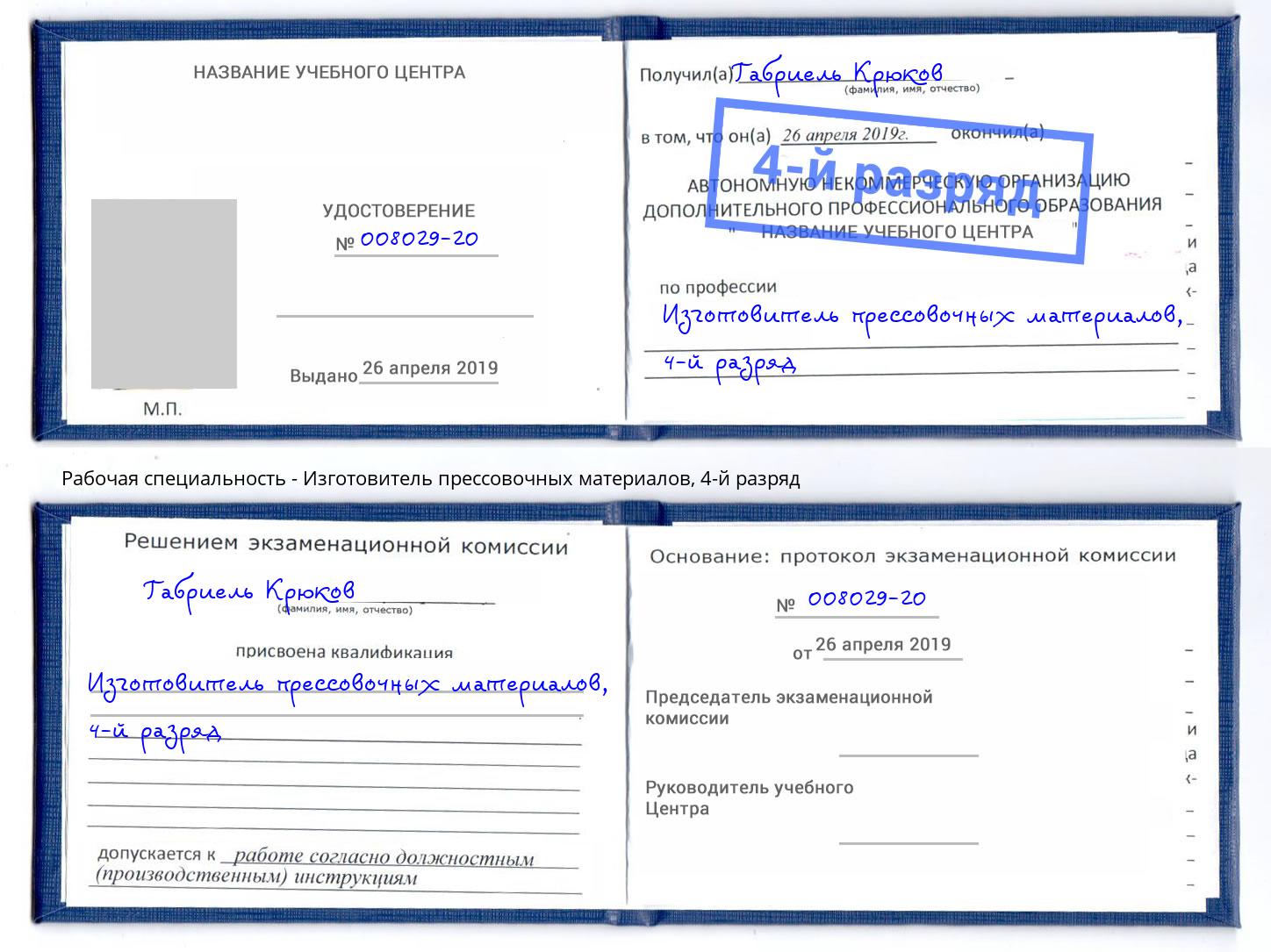 корочка 4-й разряд Изготовитель прессовочных материалов Стрежевой