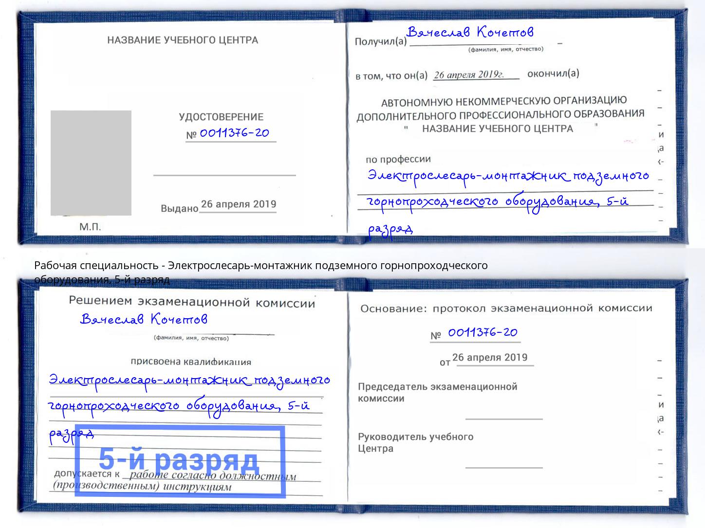 корочка 5-й разряд Электрослесарь-монтажник подземного горнопроходческого оборудования Стрежевой