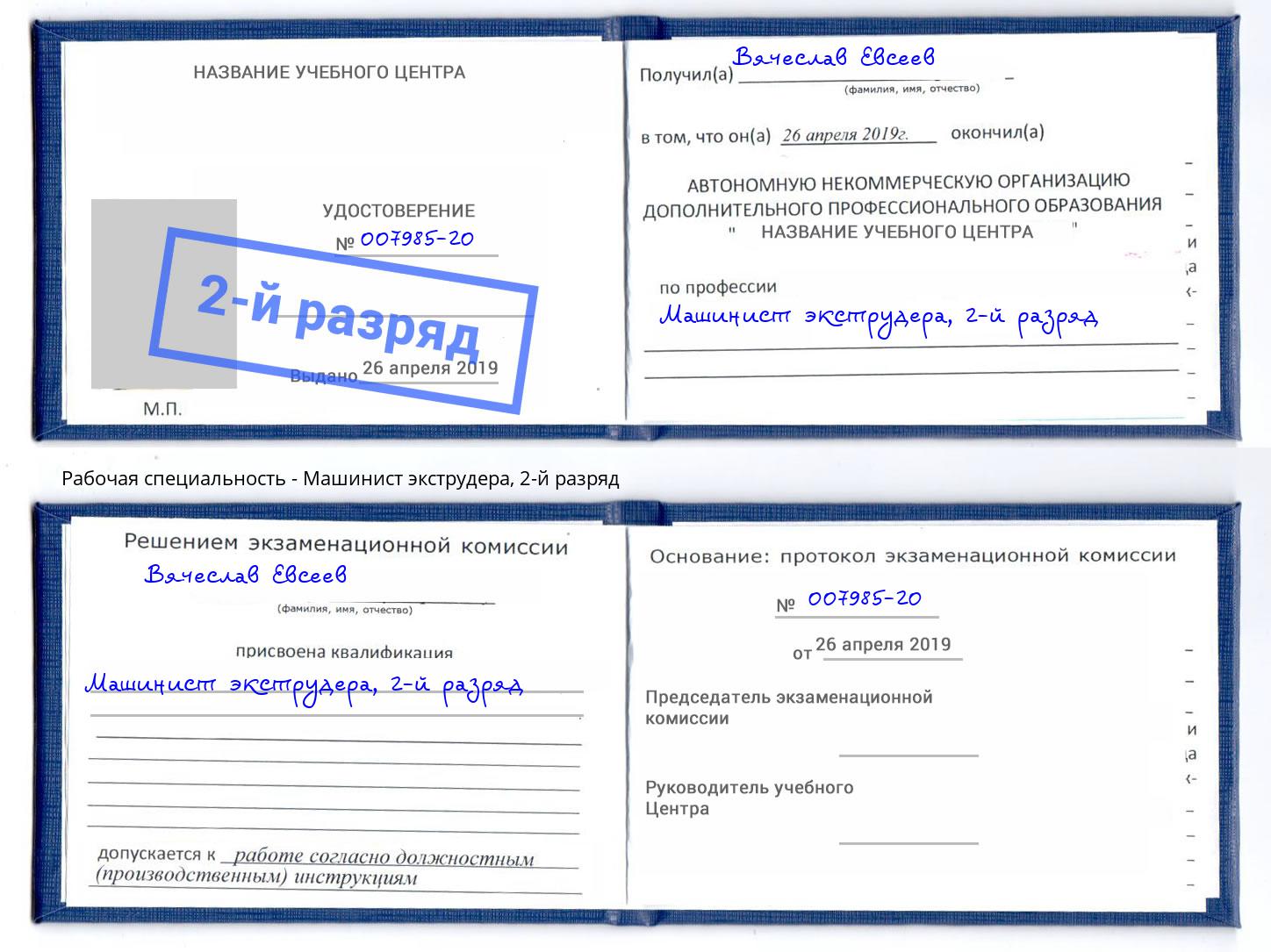 корочка 2-й разряд Машинист экструдера Стрежевой