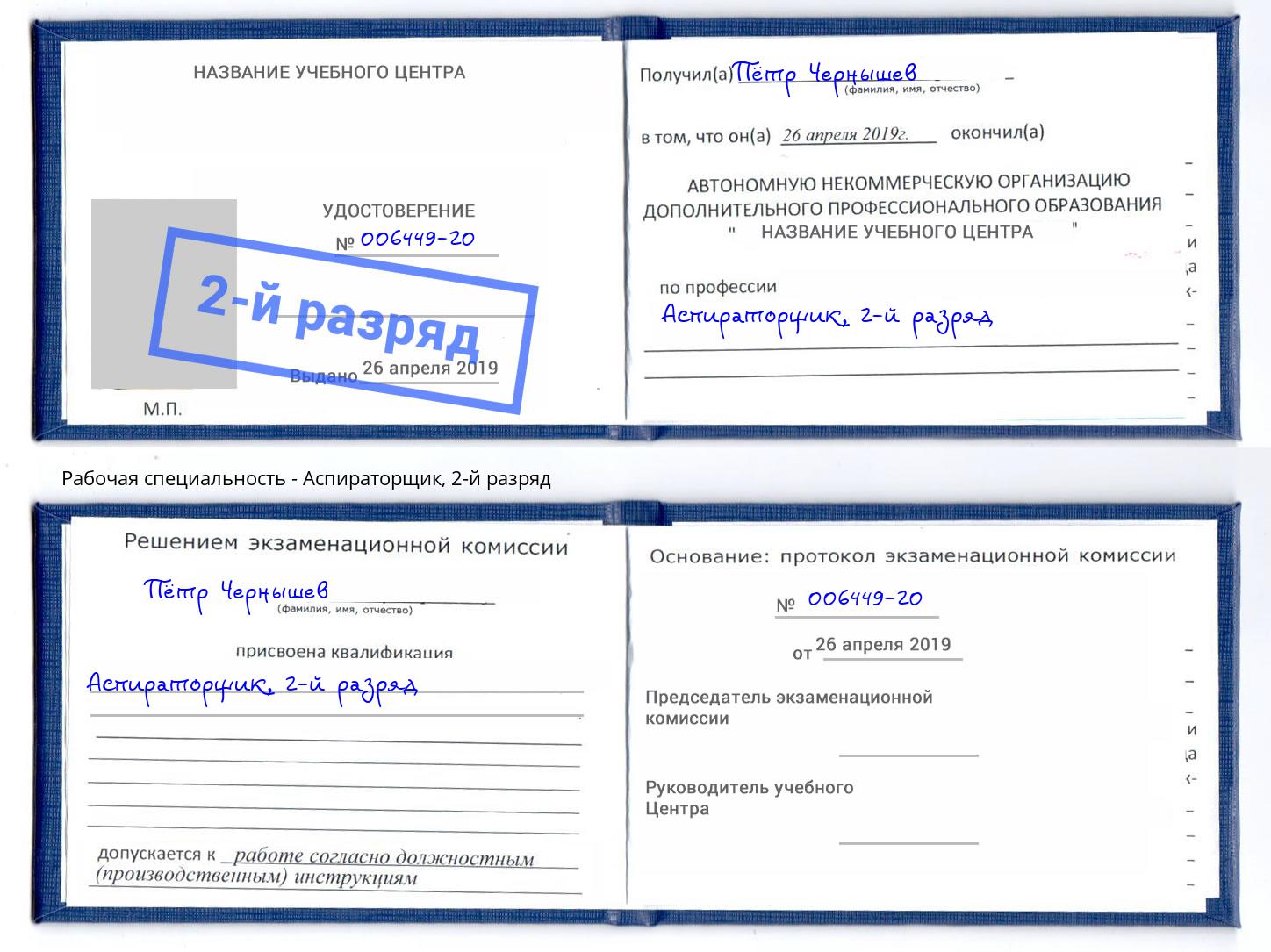корочка 2-й разряд Аспираторщик Стрежевой