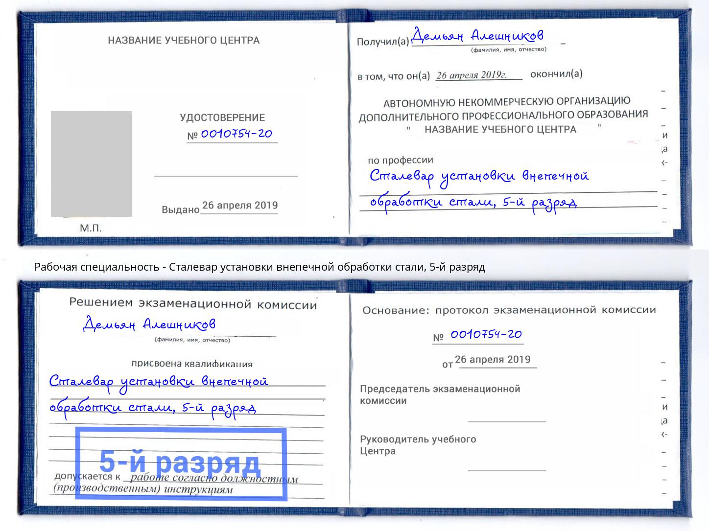 корочка 5-й разряд Сталевар установки внепечной обработки стали Стрежевой