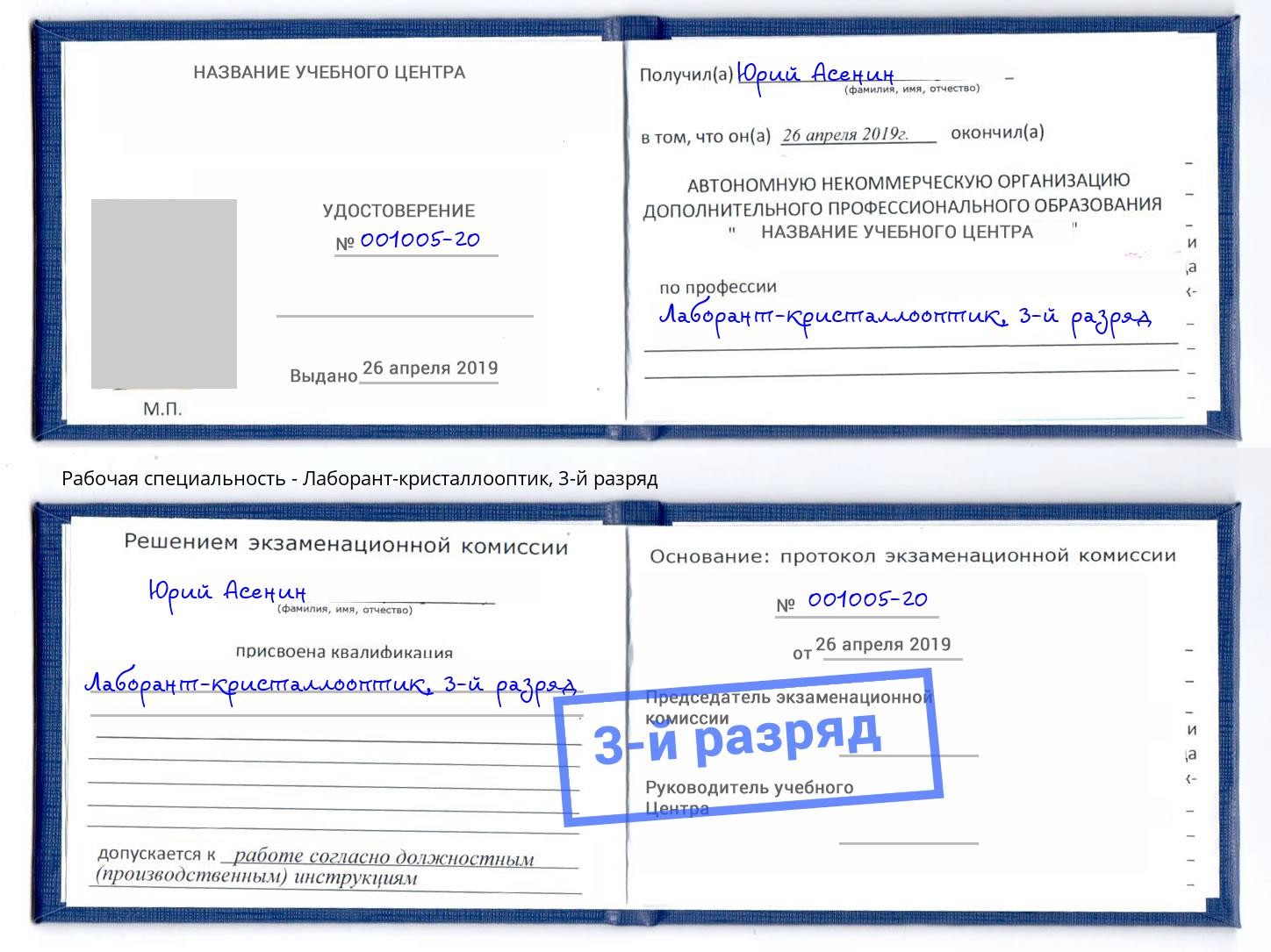 корочка 3-й разряд Лаборант-кристаллооптик Стрежевой
