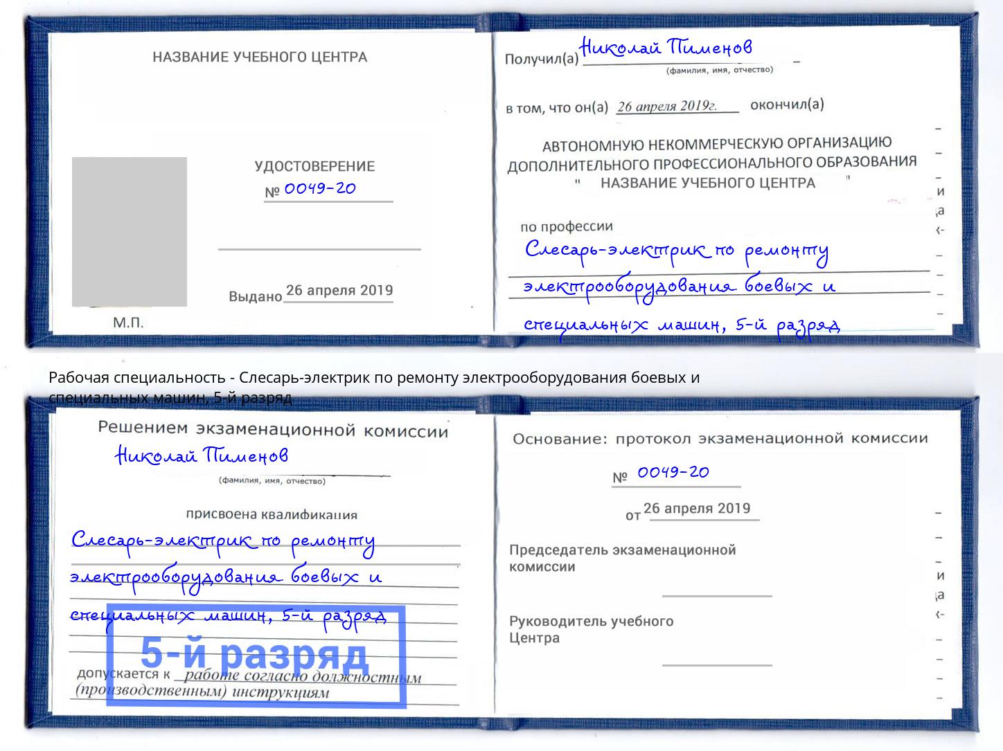 корочка 5-й разряд Слесарь-электрик по ремонту электрооборудования боевых и специальных машин Стрежевой