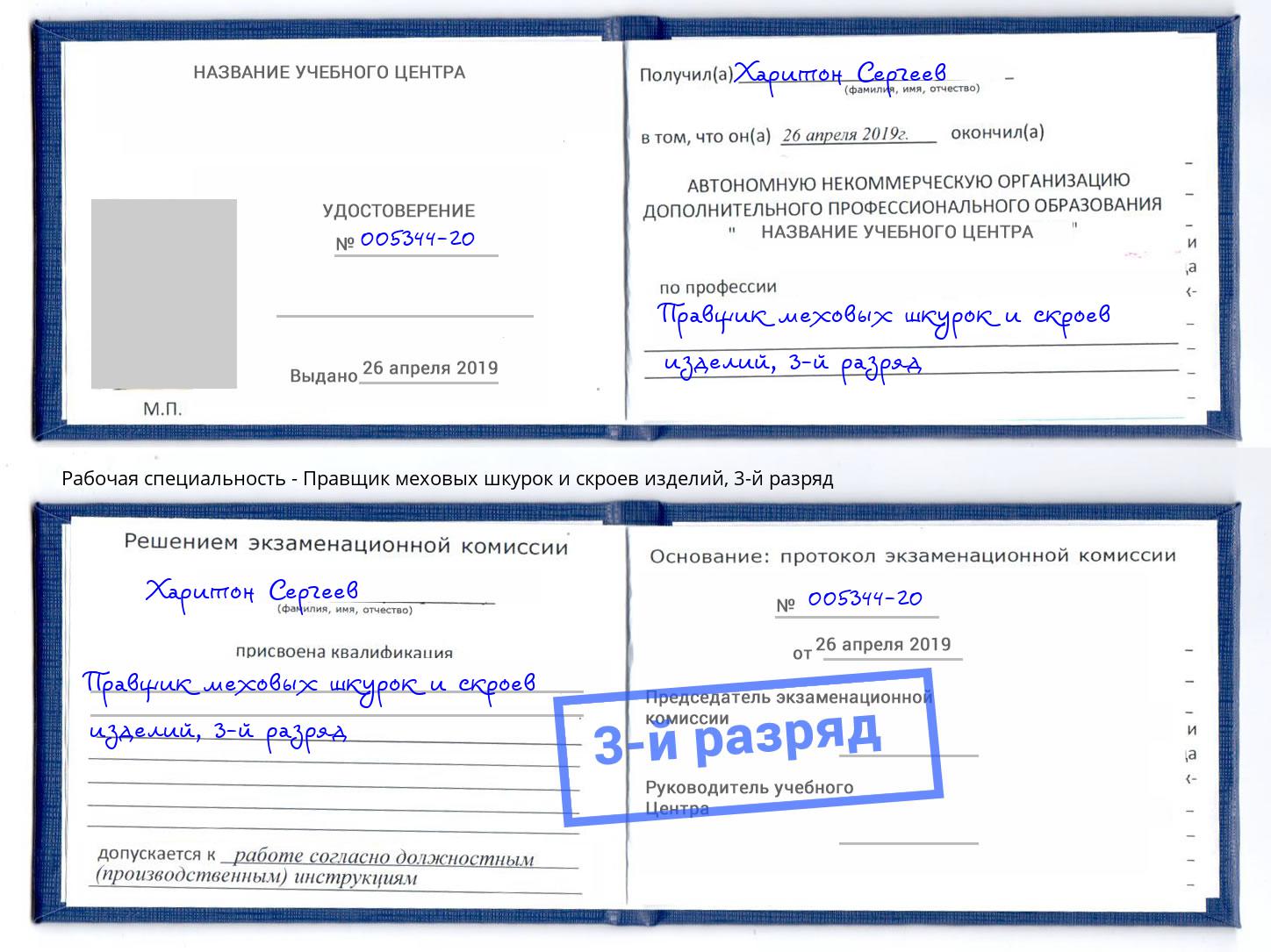 корочка 3-й разряд Правщик меховых шкурок и скроев изделий Стрежевой