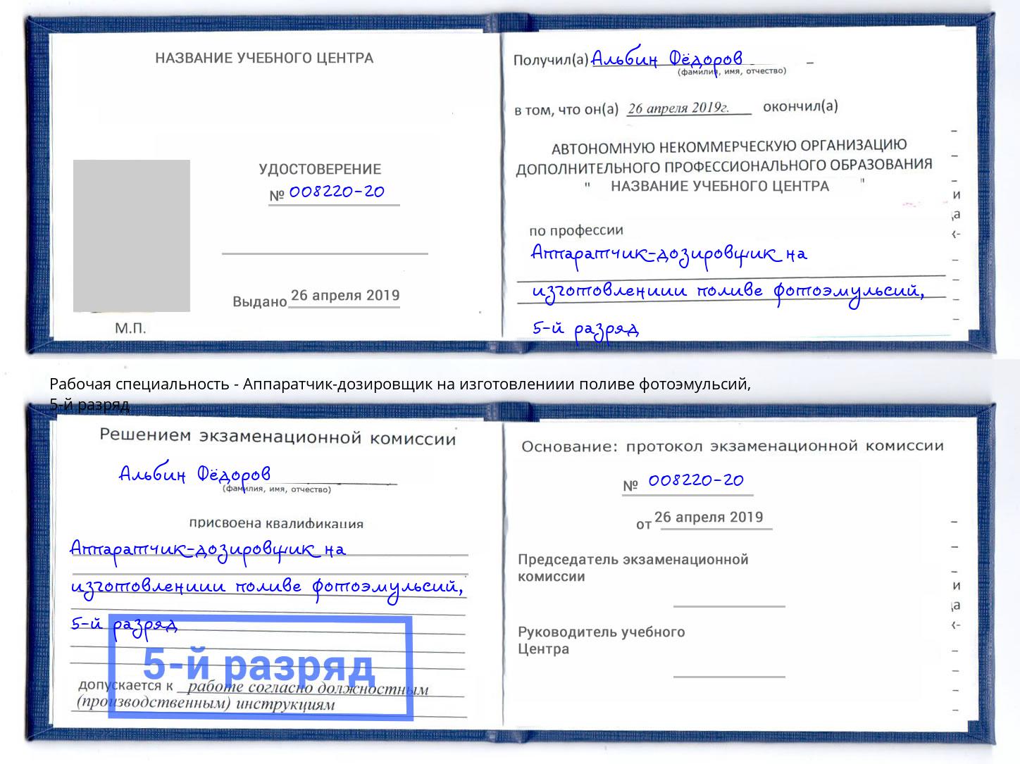 корочка 5-й разряд Аппаратчик-дозировщик на изготовлениии поливе фотоэмульсий Стрежевой