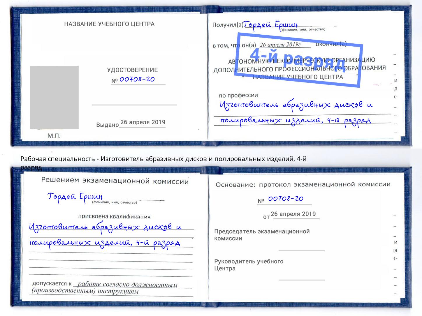 корочка 4-й разряд Изготовитель абразивных дисков и полировальных изделий Стрежевой