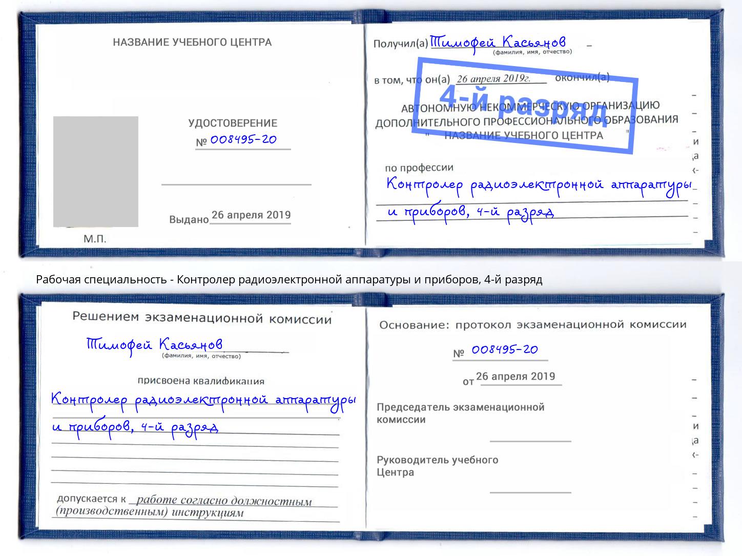 корочка 4-й разряд Контролер радиоэлектронной аппаратуры и приборов Стрежевой