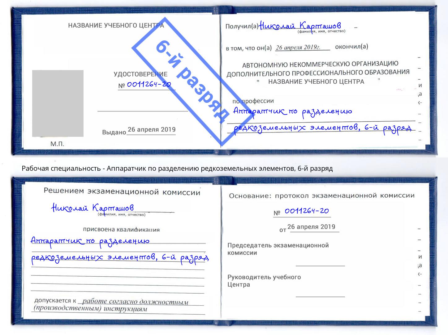 корочка 6-й разряд Аппаратчик по разделению редкоземельных элементов Стрежевой