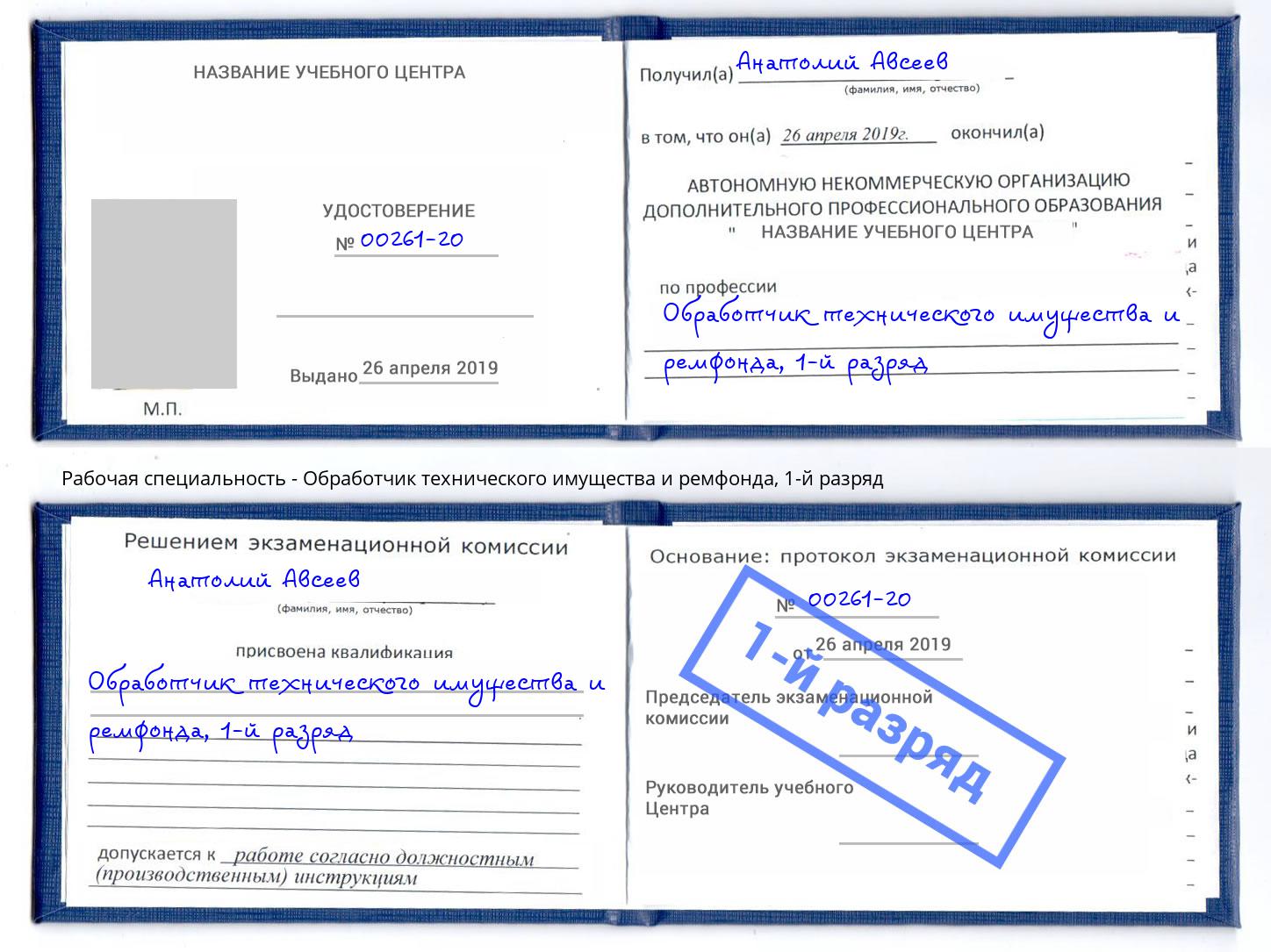 корочка 1-й разряд Обработчик технического имущества и ремфонда Стрежевой