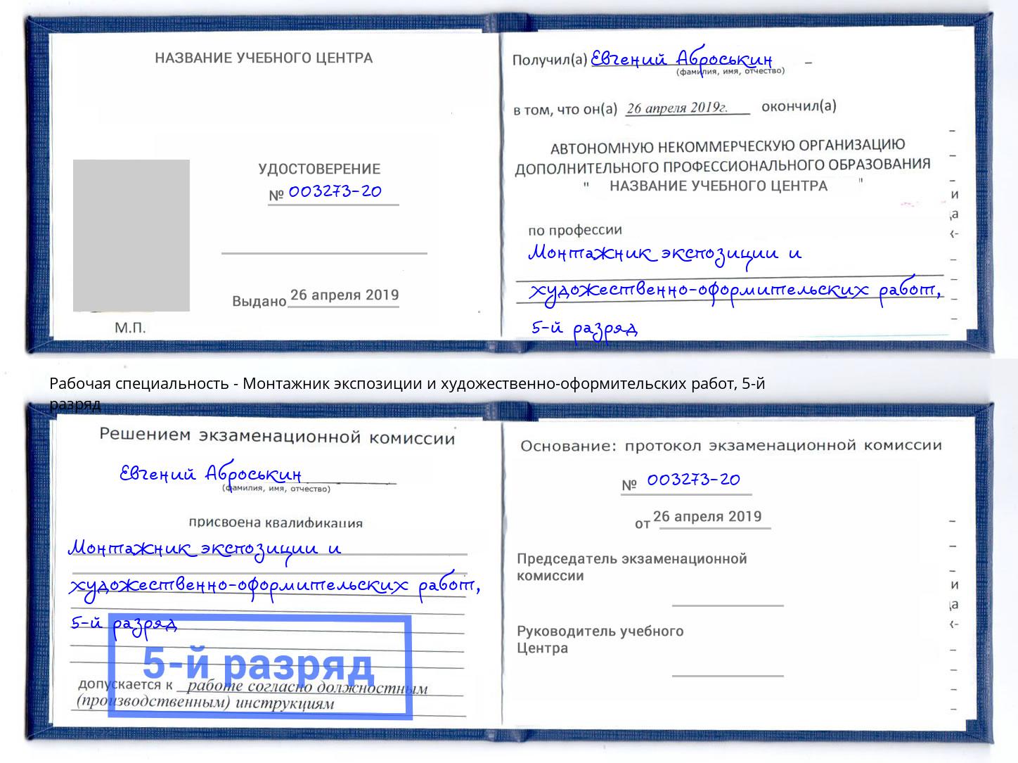 корочка 5-й разряд Монтажник экспозиции и художественно-оформительских работ Стрежевой