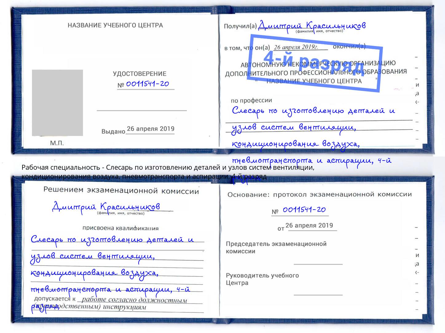 корочка 4-й разряд Слесарь по изготовлению деталей и узлов систем вентиляции, кондиционирования воздуха, пневмотранспорта и аспирации Стрежевой