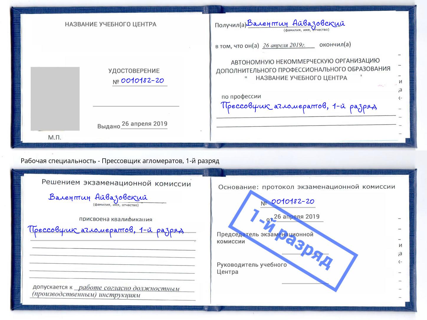 корочка 1-й разряд Прессовщик агломератов Стрежевой