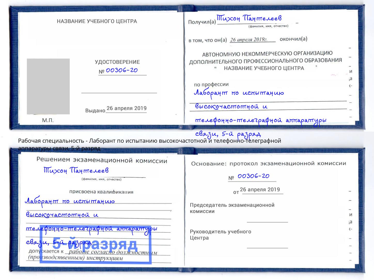 корочка 5-й разряд Лаборант по испытанию высокочастотной и телефонно-телеграфной аппаратуры связи Стрежевой