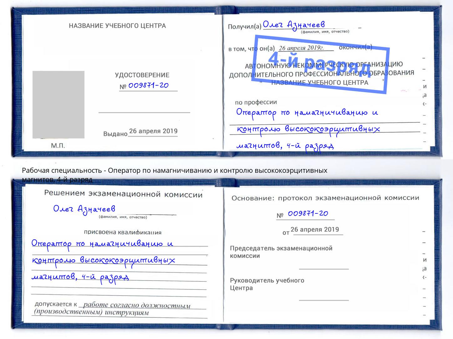 корочка 4-й разряд Оператор по намагничиванию и контролю высококоэрцитивных магнитов Стрежевой