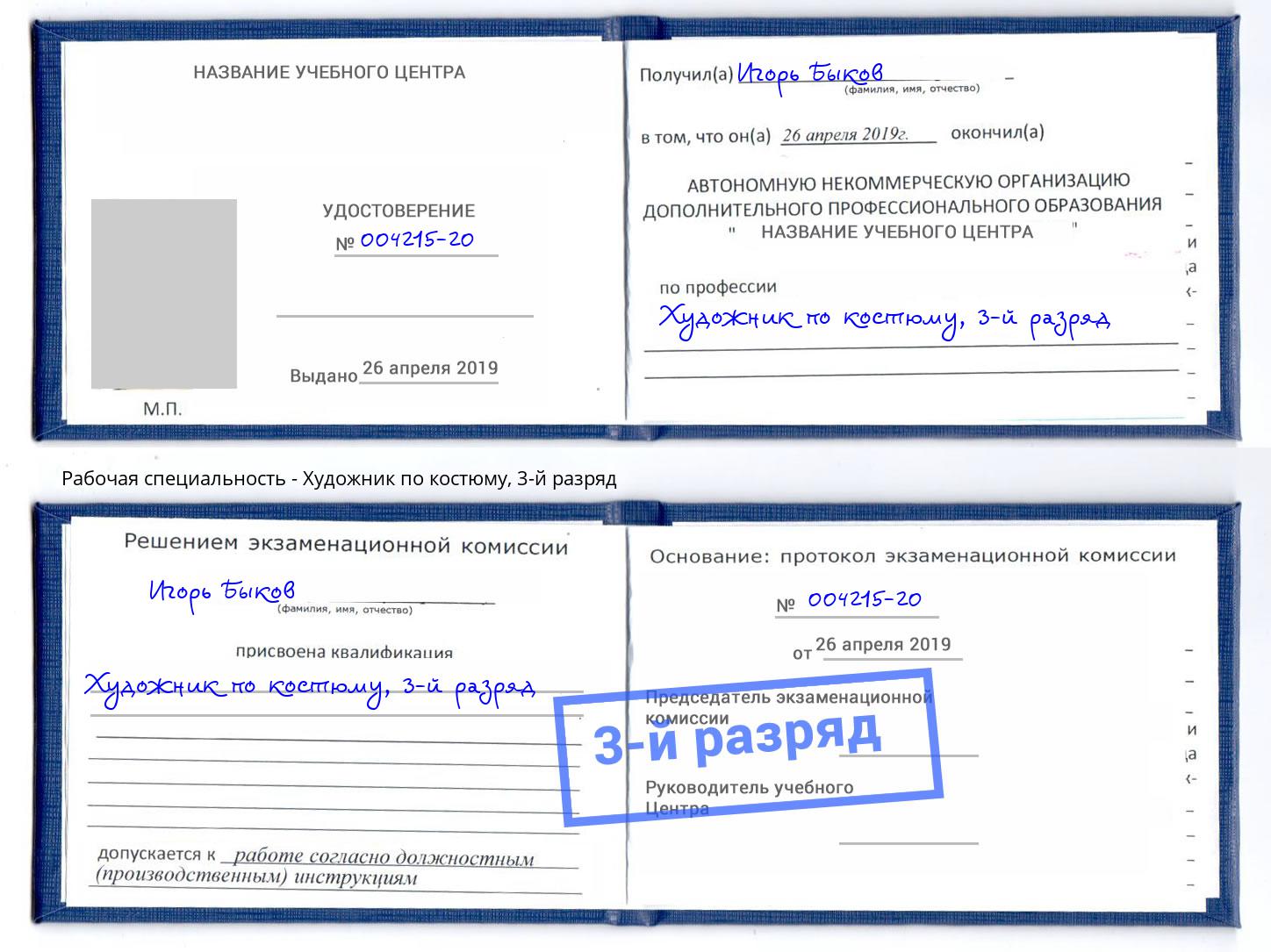 корочка 3-й разряд Художник по костюму Стрежевой