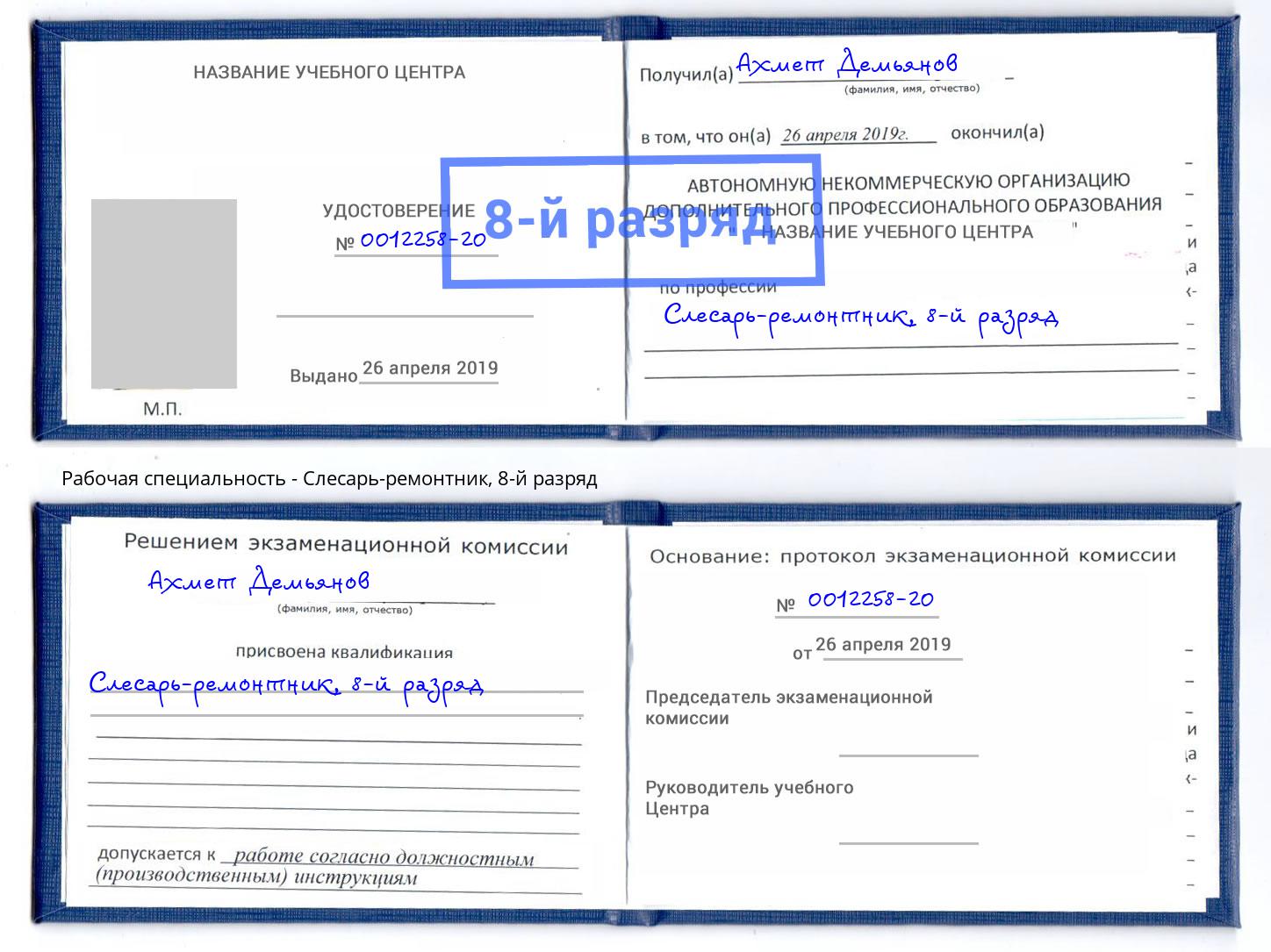 корочка 8-й разряд Слесарь-ремонтник Стрежевой